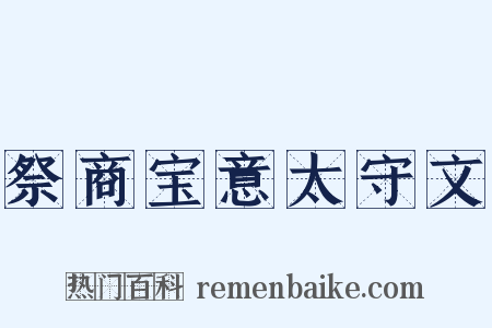 祭商宝意太守文是什么意思的图片